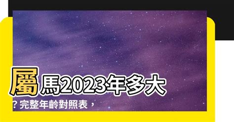 屬馬今年幾歲|屬馬出生年份/幾多歲？屬馬性格特徵+生肖配對+2024。